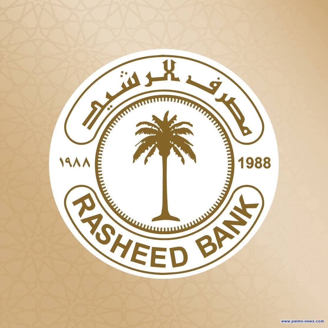 مصرف الرشيد يعلن عن رفع رواتب المتقاعدين لشهر أيلول